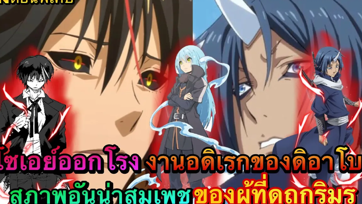(WNตอนพิเศษเกิดใหม่เป็นสไลม์) โซเอย์ออกโรง งานอดิเรกของดิอาโบลและสภาพอันน่าสมเพชของผู้ที่ดูถูกริมุรุ