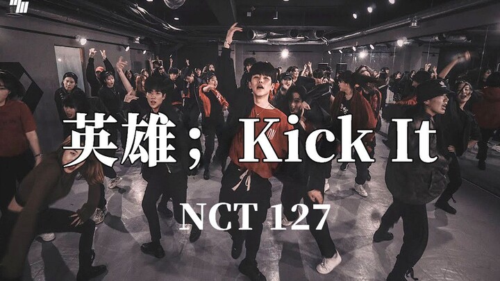 【LJ】从开始就在帅了！NCT127《英雄；Kick It》|ZIRO编舞