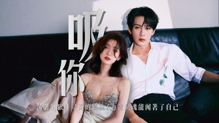 【檀健次×毛晓彤】纯爱战士勿入，一次见涩起意的互相拉扯。荡著豺狼才寻觅的旖旎 ，为著灵魂能闻著了自己