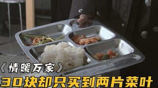 民警到食堂吃饭，谁知付了30块钱，竟只买到两片烂菜叶！