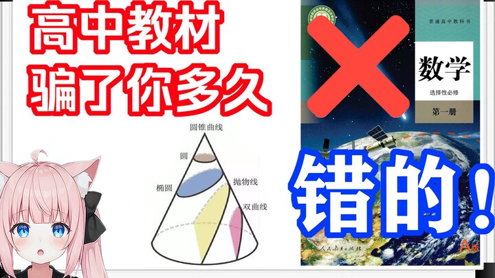 Was the definition of conic sections in the high school math textbook actually wrong? — Let’s proper