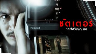 ทำไมช่วงนี้รู้สึกปวดๆที่ไหล่ ? (สปอยหนัง) | ชัตเตอร์กดติดวิญญาณ มายุสปอยหนัง