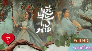 ปฐพีไร้พ่าย  EP32  The Legend of ShenLi  HD1080P พากย์ไทย [2024]