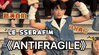 LE SSERAFIM《ANTIFRAGILE》许允真位随机路演直拍版