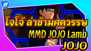 โจโจ้ ล่าข้ามศตวรรษ
MMD
JOJO们 Lamb.【JOJO】_2