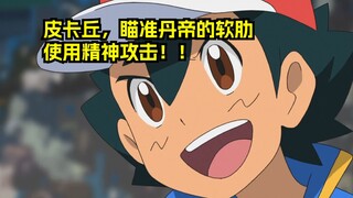 皮卡丘使用弱点攻击！逼得丹帝不断撞墙！！