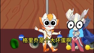 格力乔是个大坏蛋