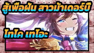 [สู้เพื่อฝัน สาวม้าเดอร์บี้]โทไค เทโอะ--- เด็กสาวในดวงใจของฉัน