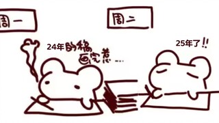 【鼠糖】从24年画到25年的仓鼠太太辛苦了
