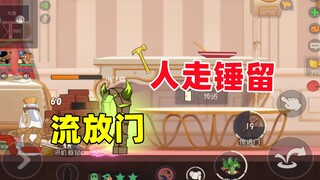 猫和老鼠手游：自保强兼具可玩性的奶酪位 恶魔杰瑞！