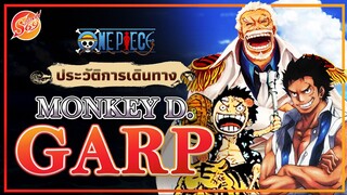 ONE PIECE : มังกี้ ดี.การ์ป [ประวัติ]