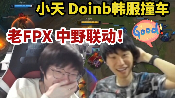 【แข่งประจำวัน】เสี่ยวเทียนกับดอยน์จับคู่กัน! ทีม FPX สายกลาง-ป่าเก๋าประสานงานสุดโหด! เสี่ยวเทียนตะโกน