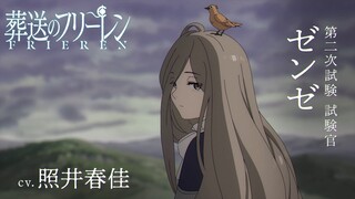 『葬送のフリーレン』新キャラPV＜ゼンゼ＞声:照井春佳／【一級魔法使い試験編】／毎週金曜よる11:00放送中