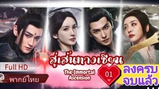 Ep01  HD1080P พากย์ไทย [2025]