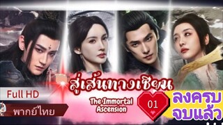 Ep01  HD1080P พากย์ไทย [2025]
