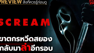 เมื่อฆาตกรหวีดสยองในตำนานกลับมาล่าเหยื่ออีกรอบ l พรีวิว Scream (2022)