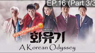 มาแรง🔥ตำนานไซอิ๋วฉบับเกาหลี EP16_3 ซีรี่ย์เกาหลี ซีรี่ย์ ตอนใหม่ล่าสุด⚠️