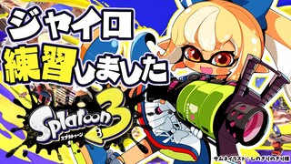 【スプラトゥーン3】ジャイロ練習してきました！🔰【不知火フレア/ホロライブ】