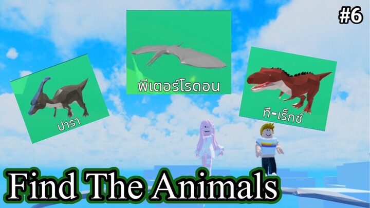 Roblox | Find The Animals ไดโนเสาร์ 🦖