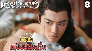 สปอย หาญท้าชะตาฟ้าปริศนายุทธจักร ตอน 8