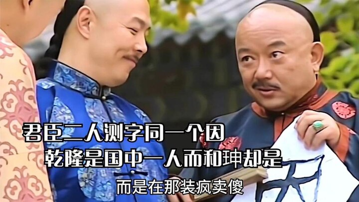 傻小子给和珅测字直接吓傻和大人