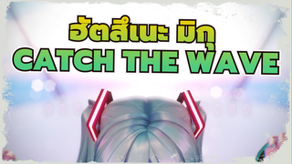 ฮัตสึเนะ มิกุ |Catch the wave -  เพื่อ 2019