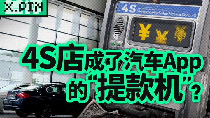 怎么年底了，几个汽车APP让4s店集体哭惨？【差评君】