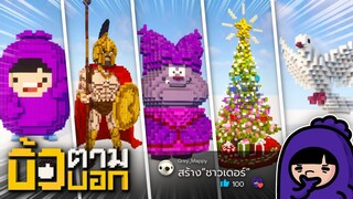 บิ้วตามบอก | สร้างจากคอมเมนต์!