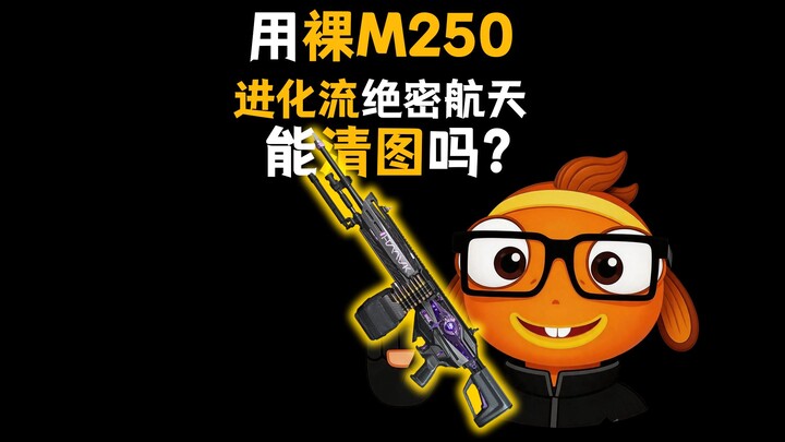 ภารกิจลับสุดยอดแห่งการพัฒนาด้านอวกาศของ M250 แบบเปลือย!