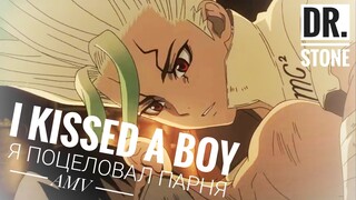 Сенку и Ген - Я ПОЦЕЛОВАЛ ПАРНЯ. [Dr. Stone AMV/edit - I Kissed a Boy]