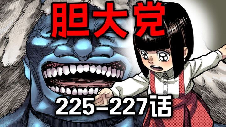 【พรรคผู้กล้า ตอน 225-227】ราชาปีศาจสถิตย์ลง! ใครกันแน่คือสุดยอดปีศาจ?!