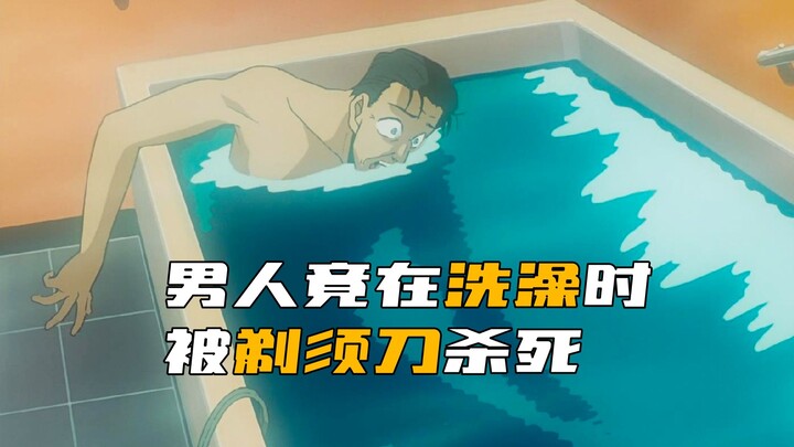 ใน "โคนัน" ชายคนหนึ่งกลับถูกมีดโกนฆ่าตายขณะกำลังอาบน้ำ!