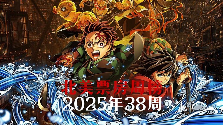 [TNABO] North American Box Office Weekly Chart, Week 38, 2025: Demon Slayer: The Movie: Mugen Castle