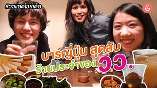 บาร์ญี่ปุ่น สุดลับ ร้านประจำของวว. | #ววแอดไวซ์เด้อ