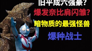 旧平成顶尖六强豪之一？爆发奈比肩闪雏？古拉雷/爆发奈欧斯实力分析【重制】