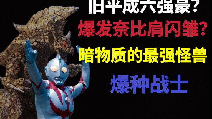 旧平成顶尖六强豪之一？爆发奈比肩闪雏？古拉雷/爆发奈欧斯实力分析【重制】