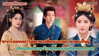 (ตอนเดียวจบ) หากโชคชะตาไม่อาจเปลี่ยนแปลง ข้าจะเป็นผู้เขียนมันขึ้นมาใหม่ด้วยสองมือของข้าเอง