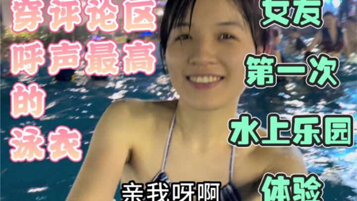 Pengalaman pertamanya di taman air (mengenakan baju renang yang paling banyak diminta dalam komentar