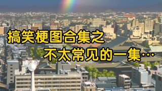 不太常见的一集……