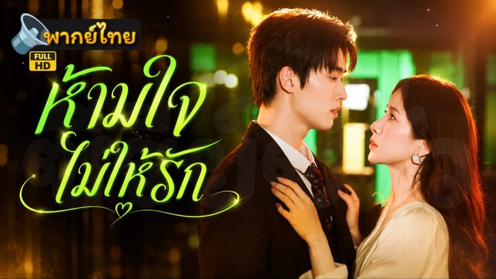 [Full HD] ห้ามใจ ไม่ให้รัก พากย์ไทย เต็มเรื่อง