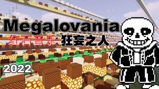 红石音乐 Megalovania狂妄之人 【高还原度 音符数：27000+！！！】