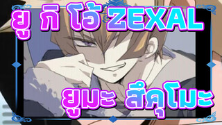 ยู กิ โอ้！ZEXAL MAD | หัวใจของยูมะ สึคุโมะ