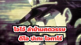 [โจโจ้ ล่าข้ามศตวรรษ/AMV/มหากาพย์]ดิโอ ปะทะ โจทาโร่