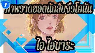 [ภาพวาดยอดนักสืบจิ๋วโคนัน]ไอ ไฮบาระ_1