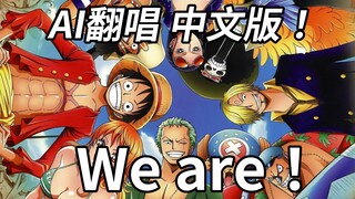 [One Piece] - [We are!] Chinese lyrics AI cover!!! (Even the opening narration is translated into Ch