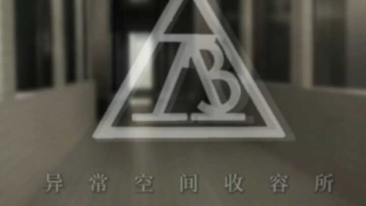 「I-13」 #B-004 沉寂校园