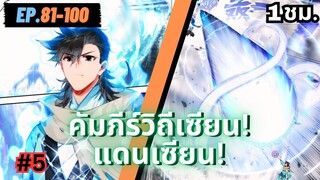 ตอนที่ 81-100 | สปอยมังงะจีน!! คัมภีร์วิถีเซียน(แดนเซียน)