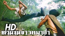 ตำนานจ้าวหมาป่า ดอนนี่ เยน | Roxx Aryan