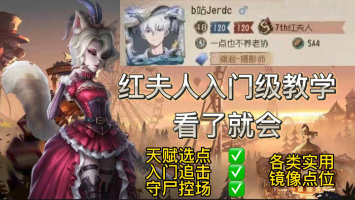 【S红夫人】红夫人入门级技巧教学 萌新必看！