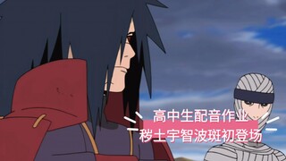 高中生配音作业：秽土宇智波斑初登场